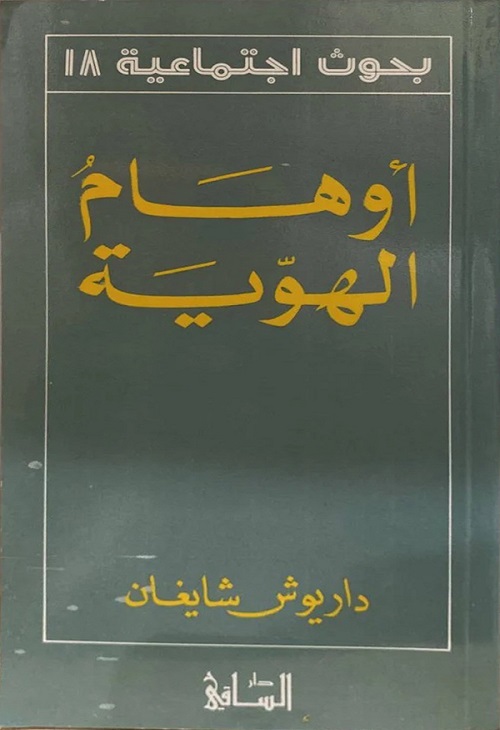 أوهام الهوية